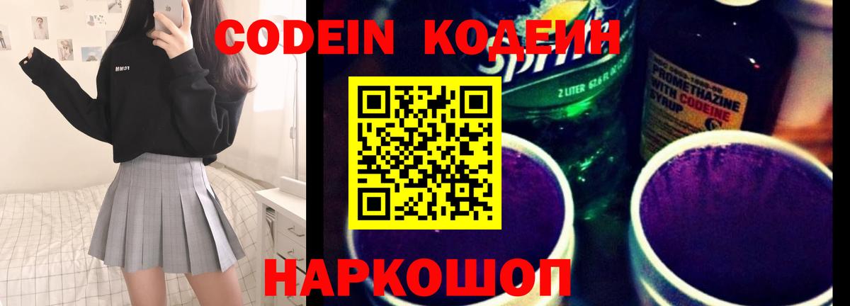 Кодеин Purple Drank  Кодеин Purple Drank  Новомосковск  Вход с VPN 
